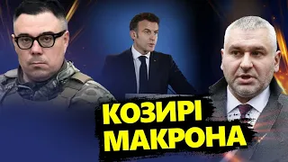 ФЕЙГІН & БЕРЕЗОВЕЦЬ: Росію СКОЛИХНУТЬ ТЕРАКТИ? / Макрон ЗАВЕРШИТЬ ВІЙНУ? / Орбан ЗГАНЬБИВСЯ у США