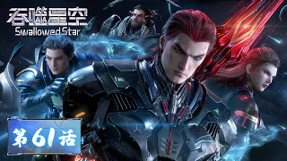 ENG SUB | Swallowed Star EP61 | A big Melee that fights over treasures | Tencent Video - ANIMATION