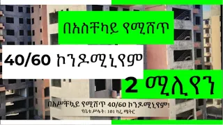 በአስቸካይ የሚሸጥ 40/60 ኮንዶሚኒየም በ 2 ሚሊየን እና ሌላም| Condominium 40/60 for Sale in Addis Ababa Ethiopia.