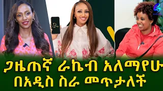 ሁልግዜም በህይወቴ  ለውጥ እፈልጋለው !ተወዳጇ ጋዜጠኛ ራኬብ አለማየሁ!Ethiopia | Shegeinfo |Meseret Bezu