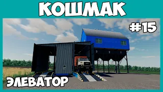 ПОСТАВИЛ ЭЛЕВАТОР и другие перемены на базе - Кошмак #15 - Farming simulator 19