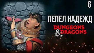 Гордость и зависть | DnD | Кампания: Пепел надежд | 6 серия | Dungeons & Dragons