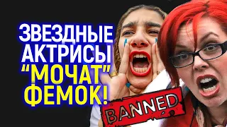 Нас тошнит от "сильных" женщин! Почему звёзды Голливуда топят против повестки?