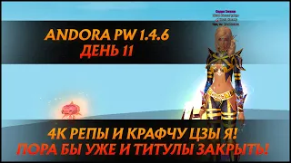 100 ПЕЩЕРЫ, ТИТУЛЫ И КРАФТ ЦЗЫ Я! РОЗЫГРЫШ НА 10К РУБЛЕЙ В !tg |  Andora PW 1.4.6 ДЕНЬ 11