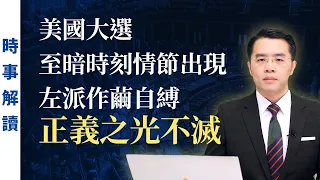 美國大選至暗時刻情節出現 左派作繭自縛 正義之光不滅｜「透視中國」時事解讀【0058】SinoInsider 20210113