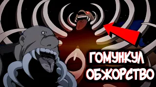 Гомункул Обжорство – Кто он такой?  [из Аниме и Манги СТАЛЬНОЙ АЛХИМИК|FULLMETAL ALCHEMIST]