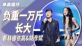 单曲循环｜胡彦斌&希林娜依高《负重一万斤长大》 「以为所见之人同自己故意 傻瓜终于因我相信的而感到了害怕」#天赐的声音4 EP10