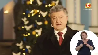 Новогоднее поздравление президента Украины П.А.Порошенко (СТБ, 31.12.2017)