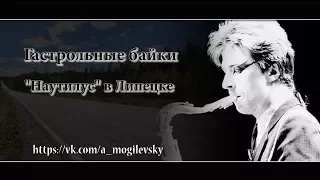 Алексей Могилевский. Наутилус в Липецке