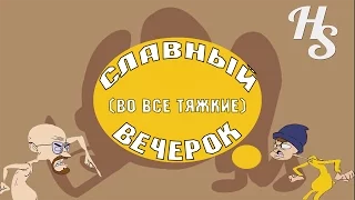 Во все тяжкие — Славный Вечер (RUS VOICE)