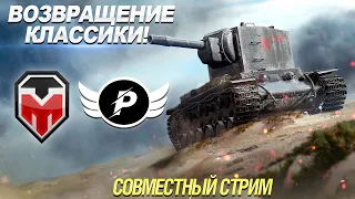 WOT CLASSIC ВЕРНУЛСЯ? | СОВМЕСТНЫЙ СТРИМ С @TUCH_MEN