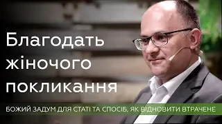 Благодать жіночого покликання - Микола Романюк про Божий задум для статі. Як відновити втрачене?