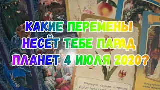 Выбери карту 🔮 КАКИЕ ПЕРЕМЕНЫ ТЕБЕ НЕСЕТ ПАРАД ПЛАНЕТ 4 ИЮЛЯ 2020? 🔮 ГАДАНИЕ ОНЛАЙН НА ТАРО