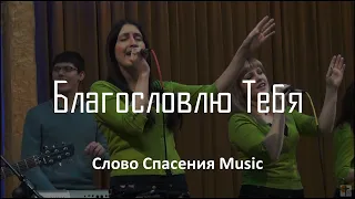 Благословлю Тебя || Слово Спасения Music