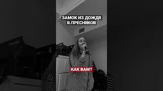 COVER ЗАМОК ИЗ ДОЖДЯ #пресняков#девушка#музыка#поет#cover#кавер#shorts#shortvideo#russia