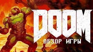 Обзор игры DOOM - Вытащи меня из ада