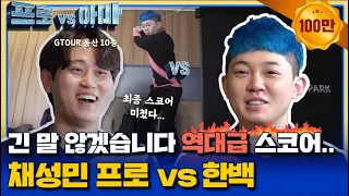 The best score ever, the 1st challenger for subscribers, Hanbaek vs. Chae Sung Min Pro!