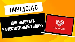 Как выбрать качественный товар на Пиндуодуо