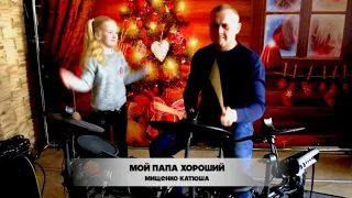 Мой папа хороший - Мищенко Катюша (веселая детская песенка о папе)