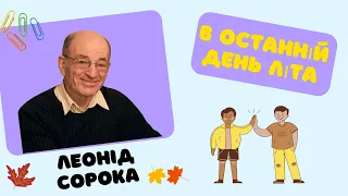 Леонід Сорока.  В останній день літа. НУШ 4 клас