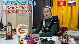 ЖУМУШЧУЛАР КЕРЕК. КЫРГЫЗ КЫЗЫ КӨПЧҮЛҮКТҮ ТАҢ КАЛТЫРДЫ