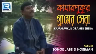 Bengali Devotional Song | Kamarpukur Gramer Shera | Ramkrishna Paramhans  Songs