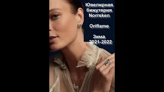 Norrsken Oriflame Зима 2021-2022