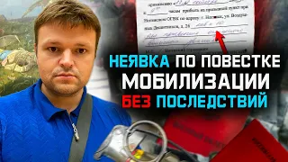 Мобилизация. Почему можно не ходить по повестке без последствий