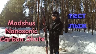 Тест лыж Madshus Nanosonic Carbon Skate