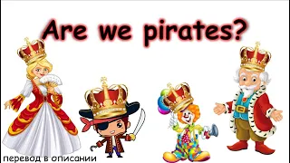 Песенка на английском  "Are we pirates?" поможет запомнить вопросы во множественном числе.