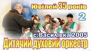 Василівському дитячому оркестру - 35 (Урочистості 2005 року) 2