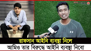 রাফসানের ভিডিও জ'বাবে যা বললেন আলোচিত সেই পোস্টদাতা | @RafsanTheChotobhai | Saiyed Abdullah