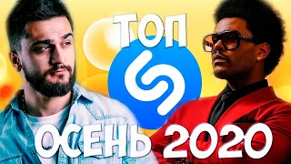 SHAZAM TOP 200 | Новинки и Хиты Осени 2020