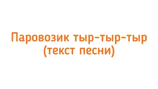 Паровозик тыр-тыр-тыр (текст песни)