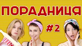 Порадниця. Протест проти мінєту. Ліниві мужчини. Тіндер.