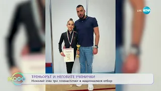Николай Боев - Едно момче в света на художествената гимнастика - „На кафе” (01.02.2023)