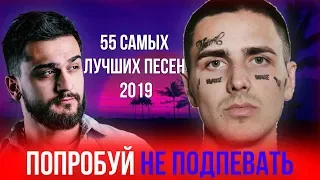 55 САМЫХ ЛУЧШИХ ПЕСЕН 2019 | ПОПРОБУЙ НЕ ПОДПЕВАТЬ ЧЕЛЛЕНДЖ