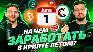 ГЛАВНЫЕ КЕЙСЫ этого лета в КРИПТЕ | CoinList, ретродропы от LayerZero, ZetaChain, Sei