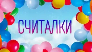 Считалочки для детей