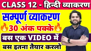 Class 12 हिंदी व्याकरण | Class 12 Hindi Vyakaran 2024 | Class 12 Hindi important topics 2024