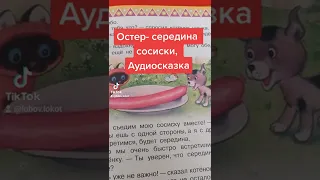 Остер-середина сосиски, Аудиосказка