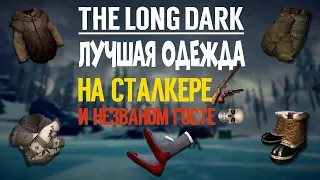 THE LONG DARK✦ЛУЧШАЯ ОДЕЖДА НА СТАЛКЕРЕ И НЕЗВАНОМ ГОСТЕ