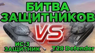 Битва ЗАЩИТНИКОВ | Ис-3 Защитник VS T28 Defender | Кто Сильней? | DanSnet Blitz