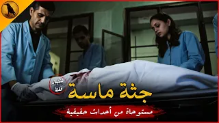 (للكبار فقط) مستوحاة من أحداث حقيقية لطبيبة مصرية تقوم بتشريح جثة وتكتشف الصدمة عند كشف الكفن عنها !