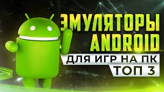 Топ З эмулятора Android для игр на ПК 🎯 Какой самый лучший эмулятор мобильных игр на Windows ❓