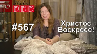 #567. Христос Воскресе! С Праздником Светлой Пасхи 2020!