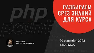 Разбираем срез знаний для "Хардкорного курса PHP"