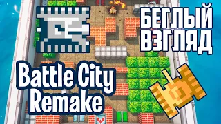 Battle City Remake (PC) | Беглый взгляд