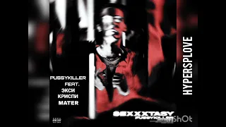 PUSSYKILLER feat. ЭКСИ , КРИСПИ , MATER – «РАЙОН»