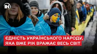 Єдність українського народу, яка вже рік вражає весь світ